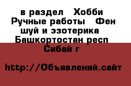  в раздел : Хобби. Ручные работы » Фен-шуй и эзотерика . Башкортостан респ.,Сибай г.